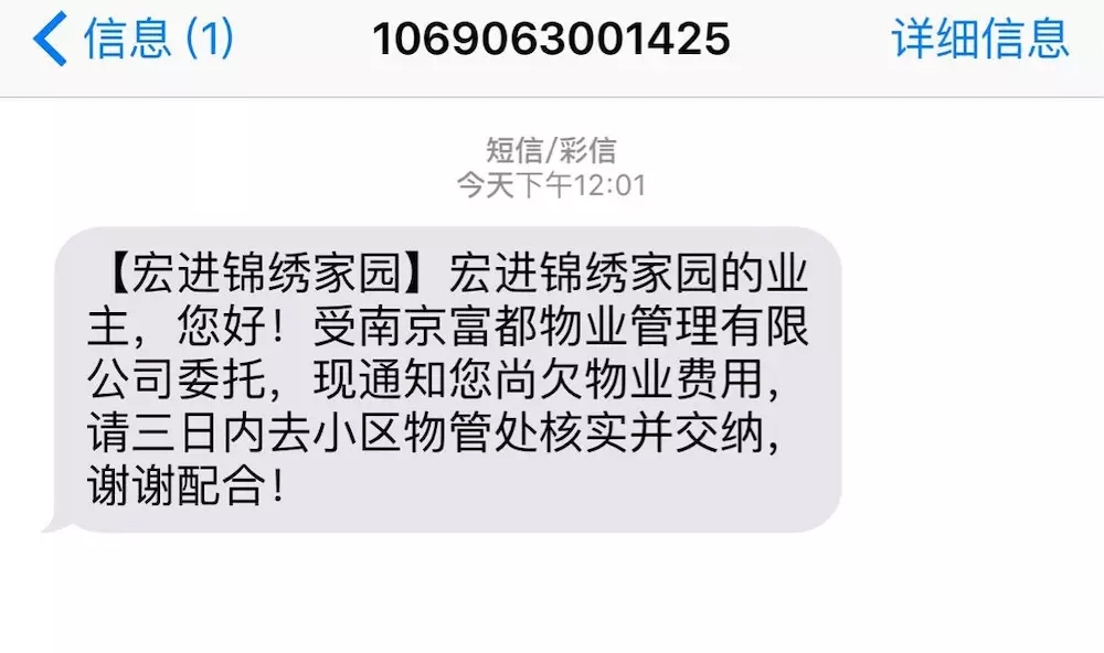 物(wù)業費欠費短信(xin)通(tong)知