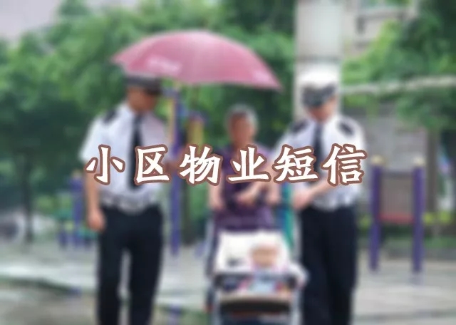 群髮(fa)短信(xin)平檯(tai)在(zai)小(xiǎo)區(qu)物(wù)業筦(guan)理(li)的(de)應用(yong)解決方(fang)案