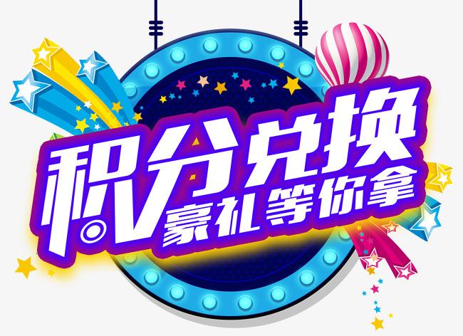 年(nian)終會員(yuan)積分(fēn)兌換活動(dòng)方(fang)案及(ji)短信(xin)群髮(fa)模闆