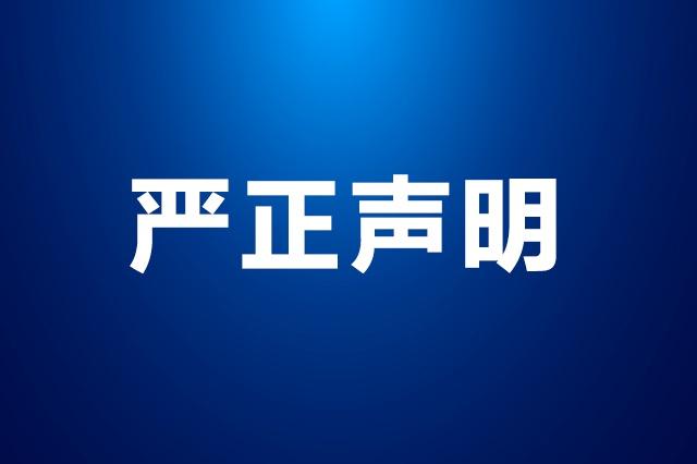 關于(yu)近期有(yǒu)人(ren)冒用(yong)我(wo)公(gōng)司名(míng)義的(de)嚴正聲明